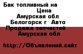  Бак топливный на Mitsubishi Fuso 6D16 › Цена ­ 5 000 - Амурская обл., Белогорск г. Авто » Продажа запчастей   . Амурская обл.